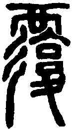 覆,說文解字 ,書法字典